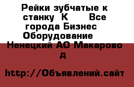 Рейки зубчатые к станку 1К62. - Все города Бизнес » Оборудование   . Ненецкий АО,Макарово д.